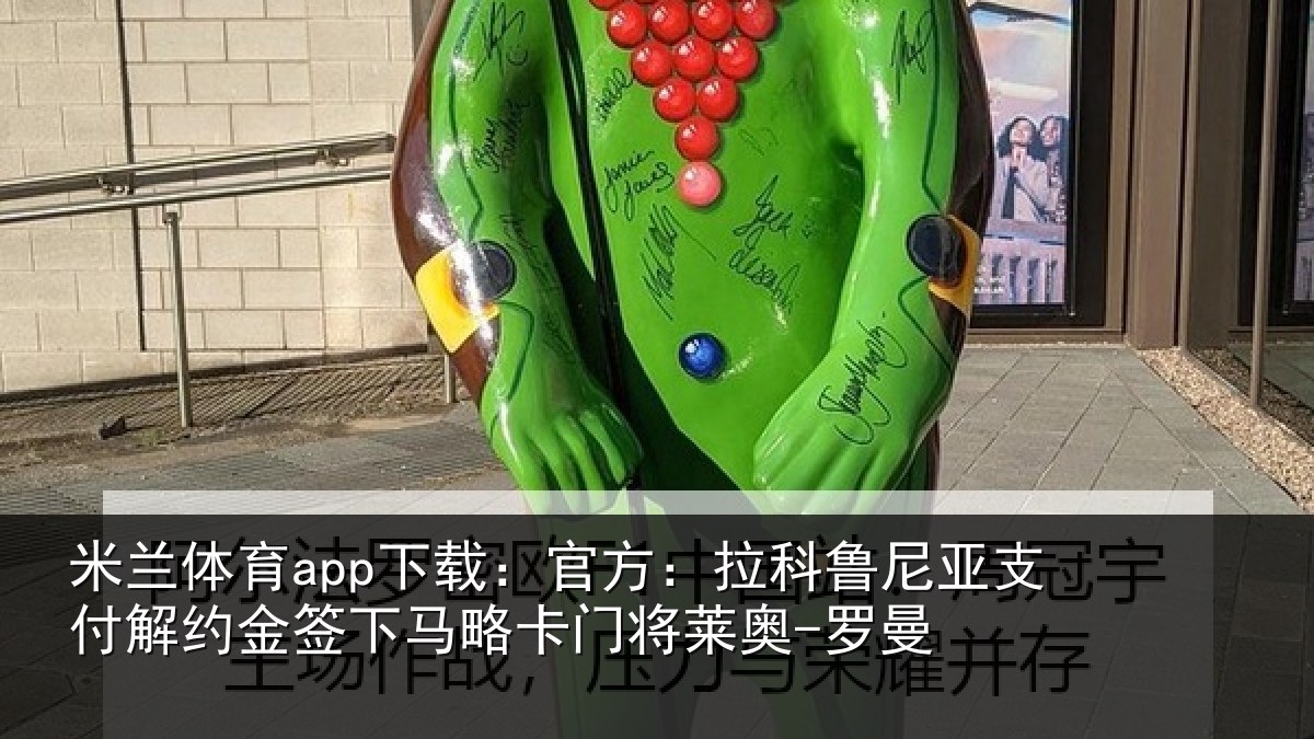 米兰体育app下载：官方：拉科鲁尼亚支付解约金签下马略卡门将莱奥-罗曼