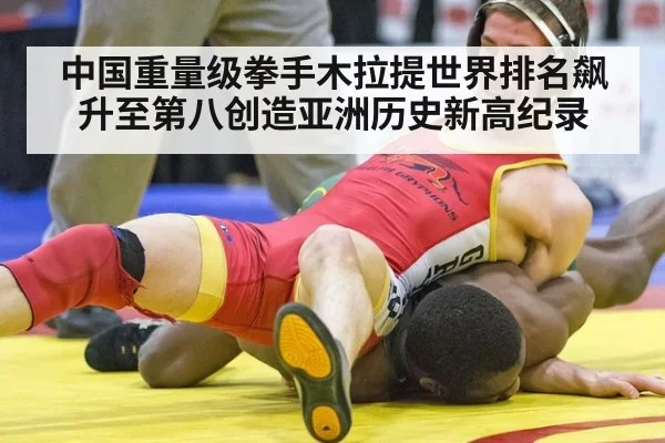 中国重量级拳手木拉提世界排名飙升至第八创造亚洲历史新高纪录