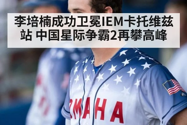 李培楠成功卫冕IEM卡托维兹站 中国星际争霸2再攀高峰