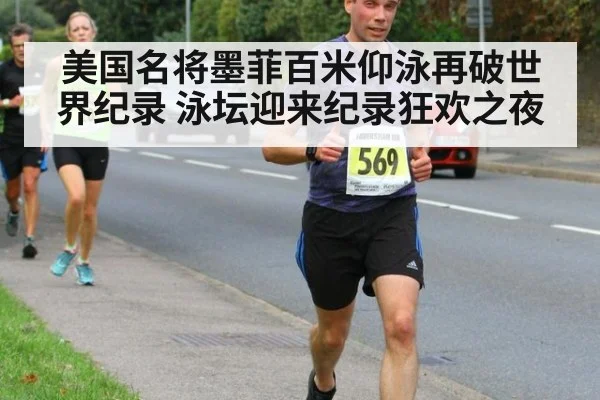 美国名将墨菲百米仰泳再破世界纪录 泳坛迎来纪录狂欢之夜