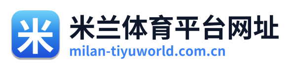米兰体育平台网址